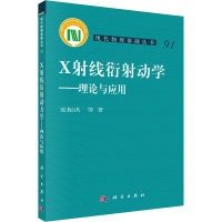 醉染图书X线衍动力学——理论与应用97870306500