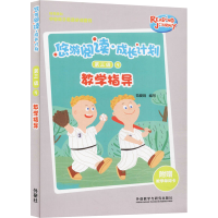 醉染图书悠游阅读.成长计划(第三级)(9)(教学指导)9787521315486