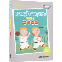 醉染图书悠游阅读.成长计划(第三级)(9)(教学指导)9787521315486