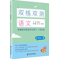 醉染图书双练双测 语文 5年级 上册97875520314