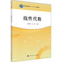 醉染图书线代数9787030460349