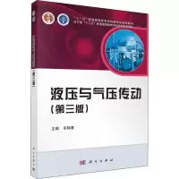 醉染图书液压与气压传动(第3版)9787030401014