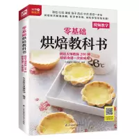 醉染图书零基础烘焙教科书(教你200种烘焙食谱)9787571305