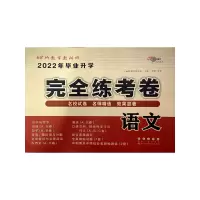 醉染图书全国68所小学升学完全练考卷*语文(2022版)9787544511070