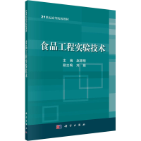 醉染图书食品工程实验技术9787030383150