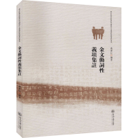 醉染图书金文动词义项集註9787566820983