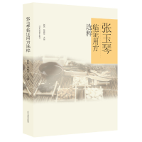 醉染图书张玉琴临用方选粹9787559114068