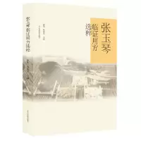 醉染图书张玉琴临用方选粹9787559114068