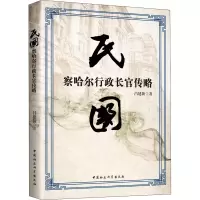 醉染图书民国察哈尔行政长官传略9787520329385