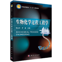 醉染图书生物化学过程工程学9787030217639