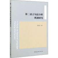 醉染图书第二语言句法分析机制研究9787520362405