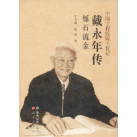 醉染图书戴永年传 铄石流金9787502484507