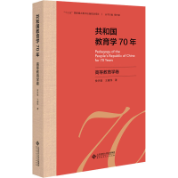 醉染图书共和国教育学70年 高等教育学卷9787303255634