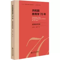 醉染图书共和国教育学70年 高等教育学卷9787303255634