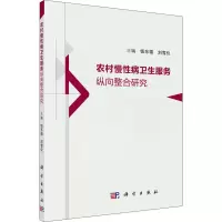 醉染图书农村慢病卫服务纵向整合研究9787030649980