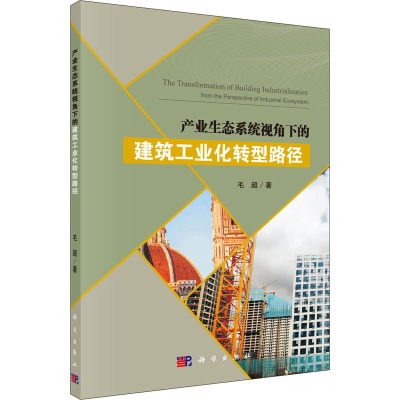 醉染图书产业生态系统视角下的建筑工业化转型路径9787030618870