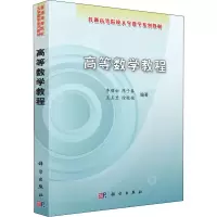 醉染图书高等数学教程9787030250803