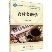 醉染图书农村金融学9787030517760