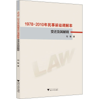 醉染图书1978-2010年民事诉讼调解率变迁及其解释9787308200851