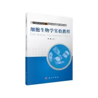 醉染图书细胞生物学实验教程9787030374974