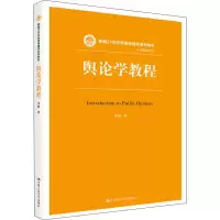 醉染图书舆论学教程9787300282718