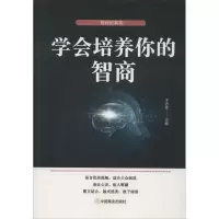 醉染图书学会培养你的智商9787520809436