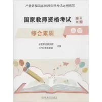 醉染图书综合素质 小学9787564187989