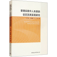 醉染图书管理实践中人本质的设定及其实现研究9787520350990