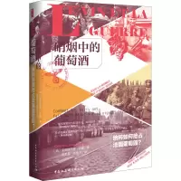 醉染图书硝烟中的葡萄酒 纳粹如何抢占法国葡萄园?9787520358842