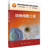 醉染图书动物细胞工程9787030395559