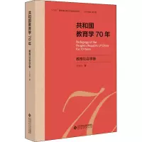 醉染图书共和国教育学70年 教育社会学卷9787303255603