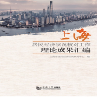 醉染图书上海居民经济状况核对工作理论成果汇编9787560888118