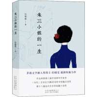 醉染图书朱三小姐的一生9787530220283