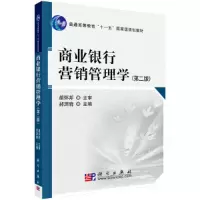 醉染图书商业银行营销管理学(第二版)9787030243829