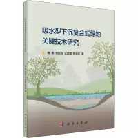 醉染图书吸水型下沉复合式绿地关键技术研究9787030653475