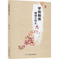 醉染图书学前教育研训工作之思行9787565229336