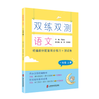 醉染图书双练双测·语文 一年级上册9787552031409