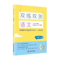 醉染图书双练双测·语文 一年级上册9787552031409