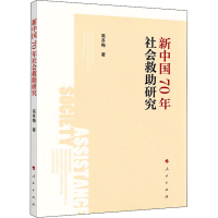 醉染图书新中国70年社会救研究9787010217437