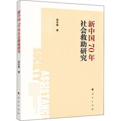 醉染图书新中国70年社会救研究9787010217437