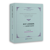 醉染图书命名与身份建构——金凯德作品研究9787568603980