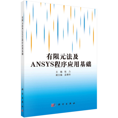 醉染图书有限元法及ANSYS程序应用基础9787030227355