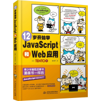 醉染图书12岁开始学JavaScript和Web应用97875170852