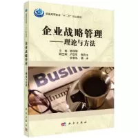 醉染图书企业战略管理——理论与方法9787030360854