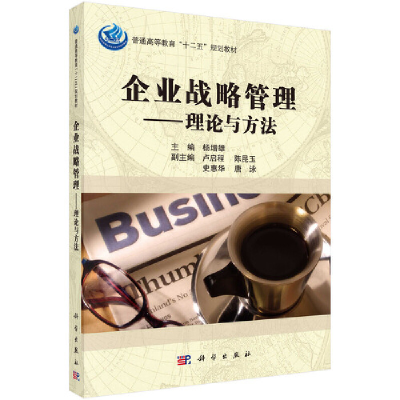 醉染图书企业战略管理——理论与方法9787030360854