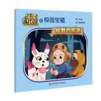 醉染图书熊熊乐园之校园宝藏 短暂的宝藏9787567589681