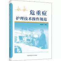 醉染图书危重症护理技术操作规范9787312047909