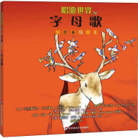 醉染图书唱游世界 字母歌97875675977