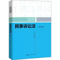 醉染图书民事诉讼法(第5版)9787300282787