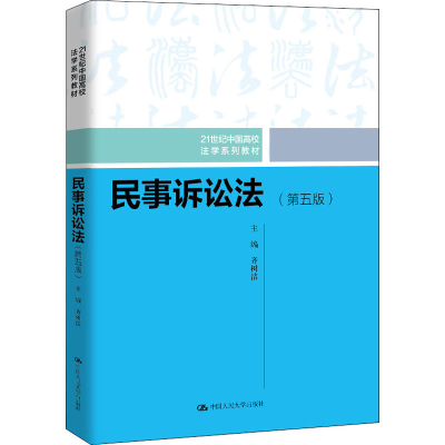 醉染图书民事诉讼法(第5版)9787300282787